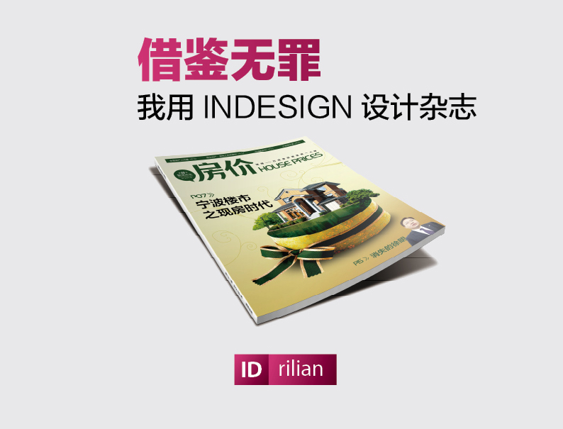 Indesign設計雜志教程 三聯教程