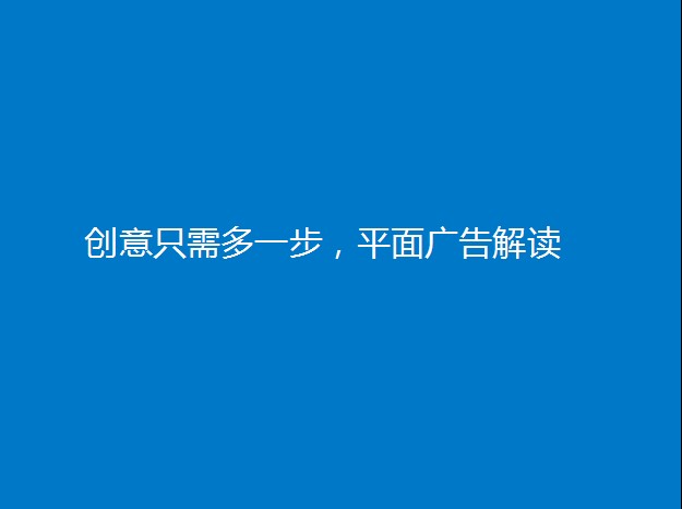 廣告饕餮 創意解讀 三聯教程