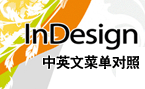 InDesign中英文菜單對照表 三聯