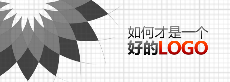 從5個方面來說明：如何才是一個好的LOGO 三聯