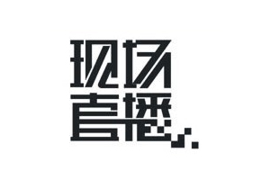 10種方法解析中文字體標志設計