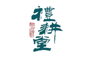 10種方法解析中文字體標志設計