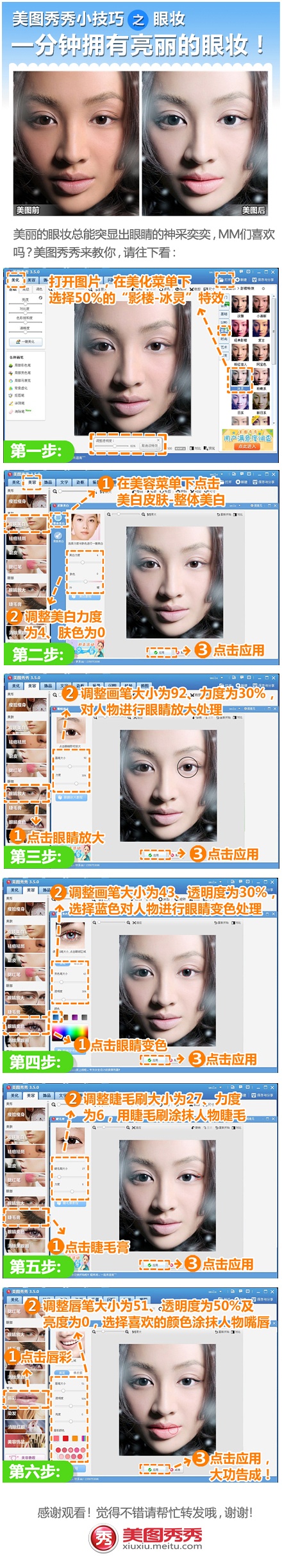 美圖秀秀教程之睫毛膏、眼睛放大、眼睛變色 三聯