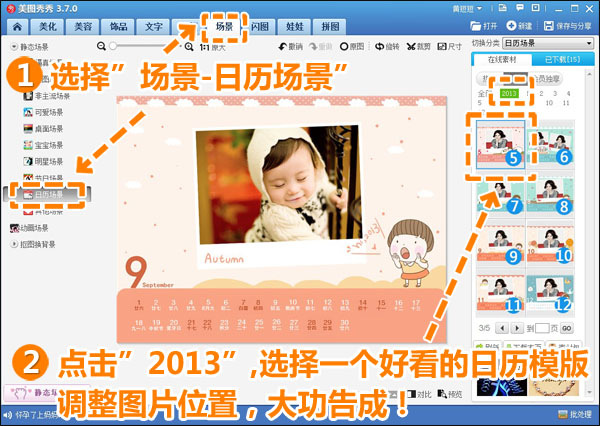 自制2013日歷 美圖秀秀讓寶寶可愛升級