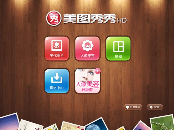 美圖秀秀iPad版2.0新版初評 平板上的“美容”盛宴 三聯