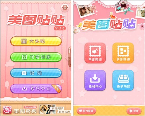 美圖貼貼Android1.2.0全新上線，給你不一樣的賣萌體驗！ 三聯