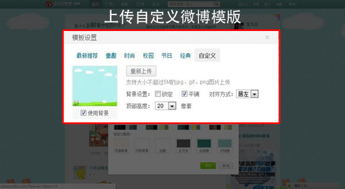 圖2 上傳自定義微博模版