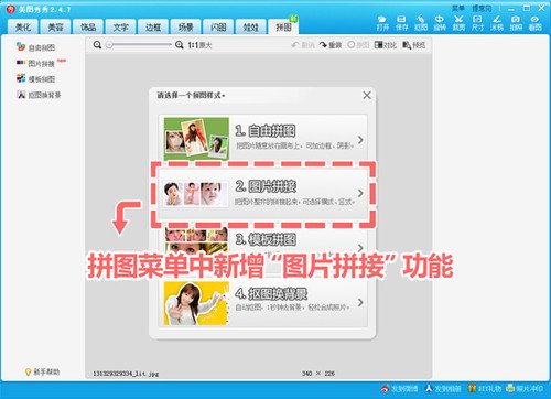 漂亮又省力 美圖秀秀2.4.7新增拼接功能