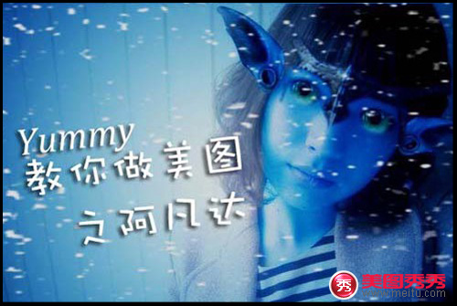 網絡美女Yummy教你做美圖之《阿凡達》篇