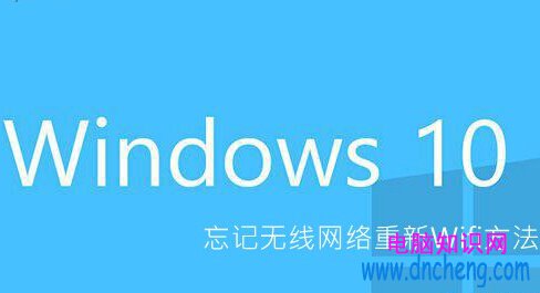 win10忘記網絡重新連接wifi詳細方法