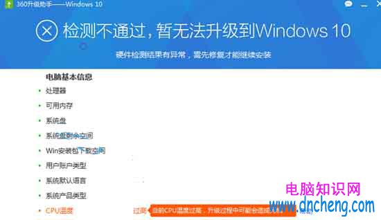 升級win10提示溫度高，360升級助手檢測cpu溫度高解決方法