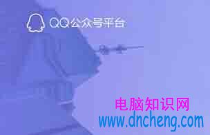 QQ公眾訂閱號和服務號哪個好？QQ公眾訂閱號和服務號有什麼區別