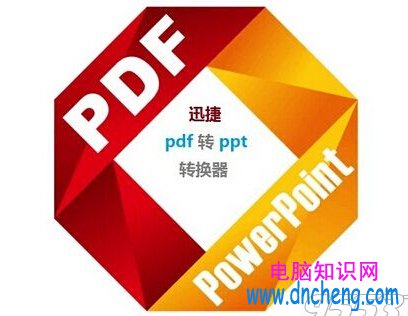 PDF轉換成PPT格式文件的方法
