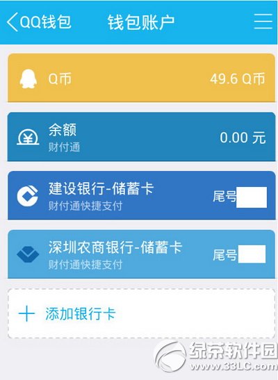 手機qq錢包怎麼解綁銀行卡 手機qq錢包解綁銀行卡方法2