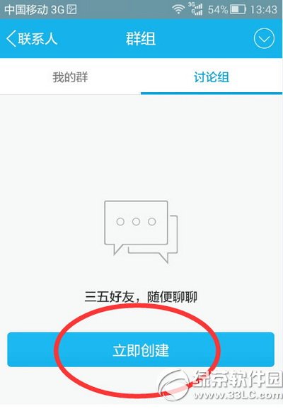 手機qq討論組怎麼建 手機qq討論組建立教程2