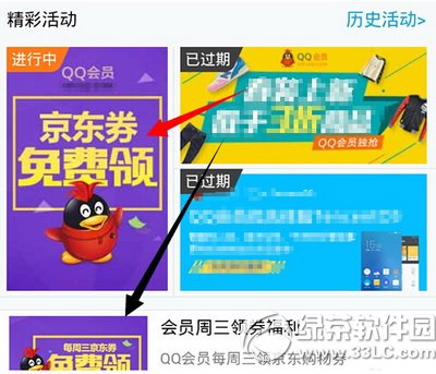 qq會員京東優惠券怎麼領取 qq會員京東優惠券領取方法3
