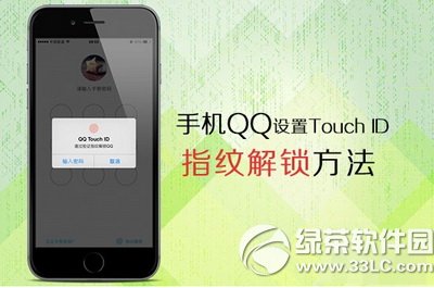 手機qq指紋解鎖怎麼設置？iphone qq指紋解鎖設置教程
