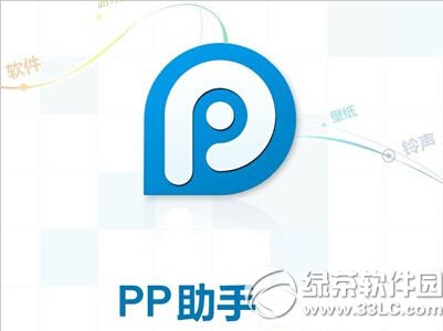 PP助手安裝軟件失敗解決方案1