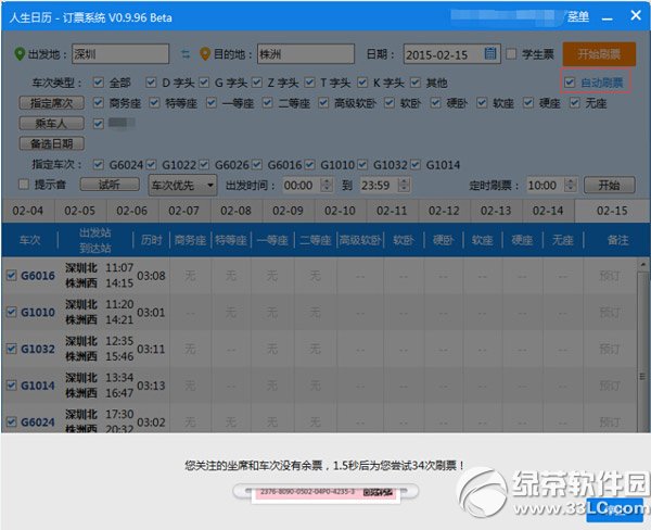 人生日歷火車票怎麼撿漏？人生日歷撿漏火車票教程1