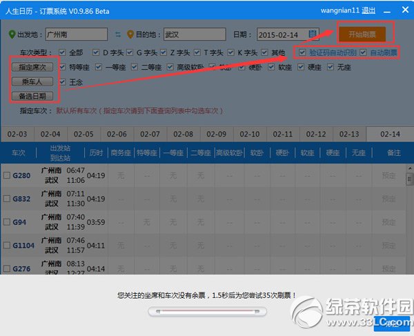 火車票撿漏軟件使用教程 火車票撿漏方法1