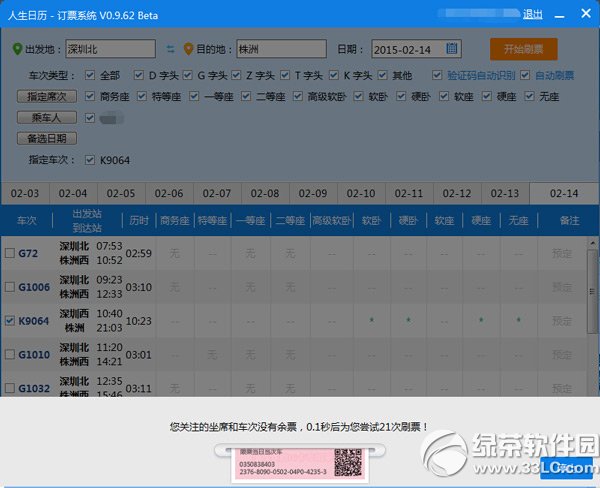 人生日歷搶票怎麼用？人生日歷搶票插件使用教程2