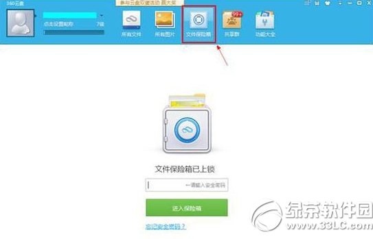 360雲盤保險箱打不開怎麼辦？360雲盤保險箱進不去解決方法1