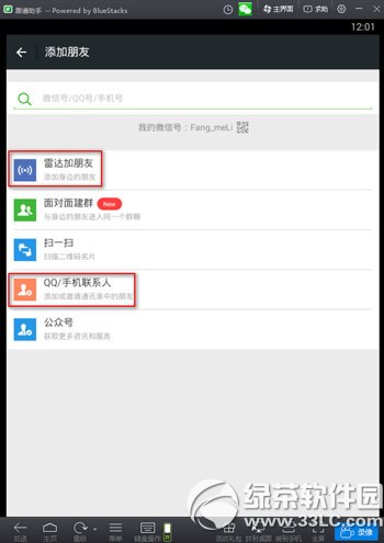 微信電腦版怎麼加好友？微信電腦版加好友教程2
