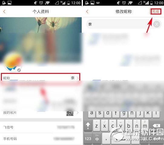飛信怎麼改昵稱？飛信修改名字教程2