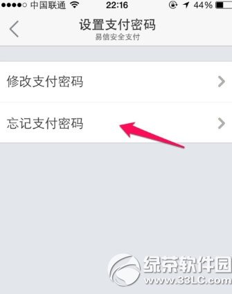 易信支付密碼忘了怎麼辦？易信支付忘記密碼解決方法2