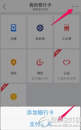 易信支付密碼忘了怎麼辦？易信支付忘記密碼解決方法1