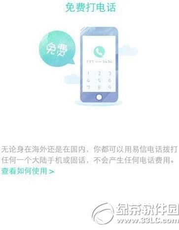 易信免費電話怎麼用？易信免費電話使用方法1