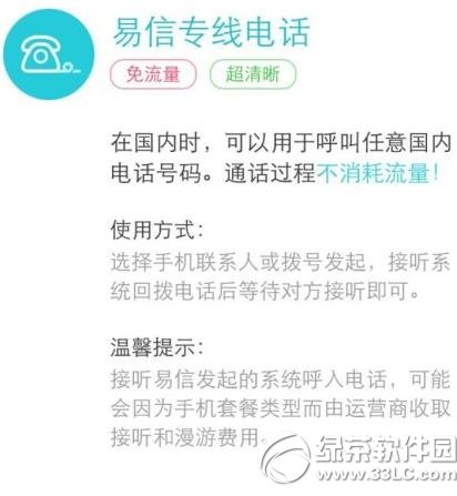 易信專線電話怎麼用？易信專線電話使用方法1