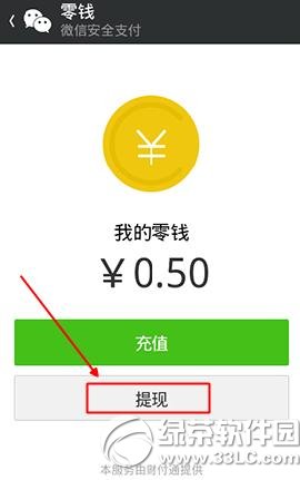 微信錢包裡的錢怎麼提現？微信錢包提現步驟2