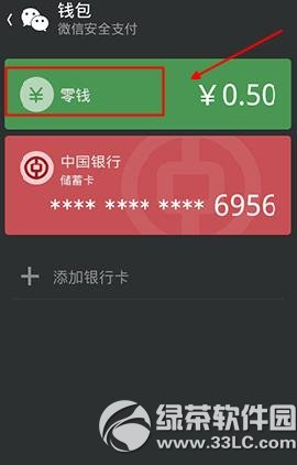 微信錢包裡的錢怎麼提現？微信錢包提現步驟1