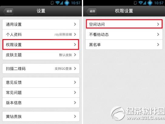 手機qq空間怎麼設置權限？手機qq空間設置權限教程2