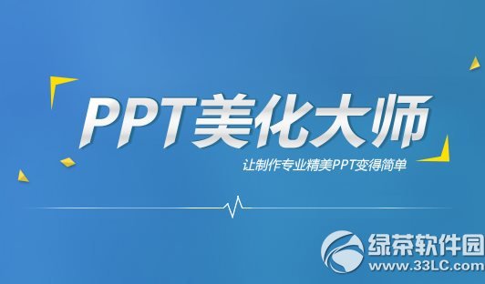 ppt美化大師是什麼？有什麼用？ppt美化大師功能1