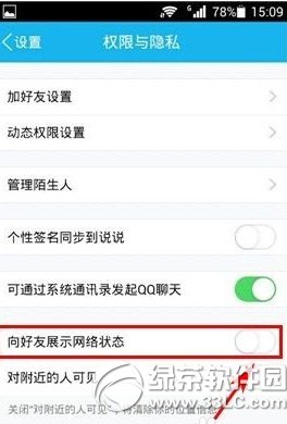 手機qq網絡狀態怎麼隱藏？手機qq隱藏網絡狀態教程3