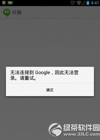 環聊無法連接到服務器怎麼辦？環聊無法連接google解決方法1