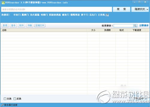 p2p種子搜索器搜不到東西解決方法1