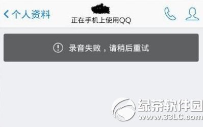 手機qq錄音失敗請稍後重試解決方法1