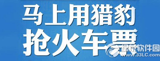 獵豹搶票軟件怎麼用？獵豹搶票軟件/插件使用方法1