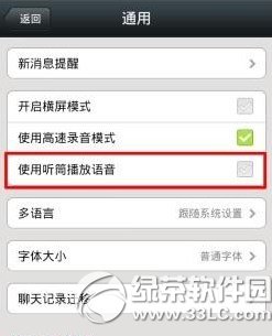 ios8微信聽筒模式還是揚聲器解決方法1