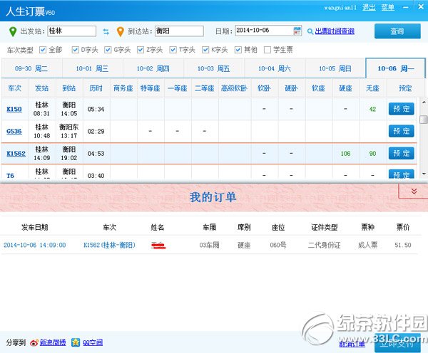 火車票怎麼撿漏？火車票撿漏軟件使用教程2