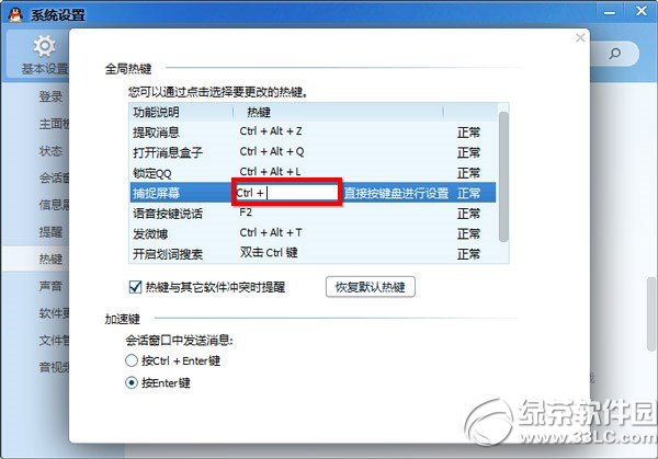 qq截圖的快捷鍵設置教程 qq2014截圖快捷鍵怎麼設置步驟3