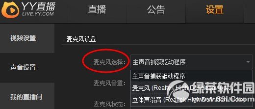 yy直播沒聲音怎麼回事？yy直播沒有聲音解決方法1