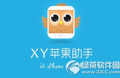 xy蘋果助手怎麼刷機？xy蘋果助手刷機教程1