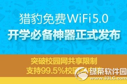 獵豹免費wifi5.0下載地址 獵豹免費wifi5.0官方下載1