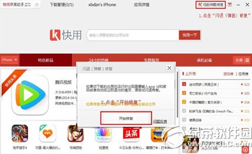 快用蘋果助手怎麼修復閃退？快用蘋果助手閃退修復教程1