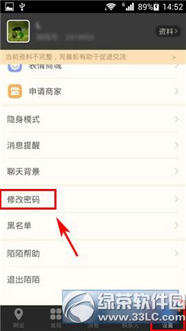 陌陌修改密碼教程 陌陌怎麼修改密碼步驟1
