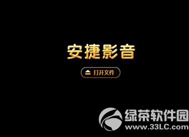 安捷播放器怎麼用？安捷播放器使用方法(附下載)1